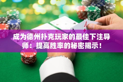 成为德州扑克玩家的最佳下注导师：提高胜率的秘密揭示！