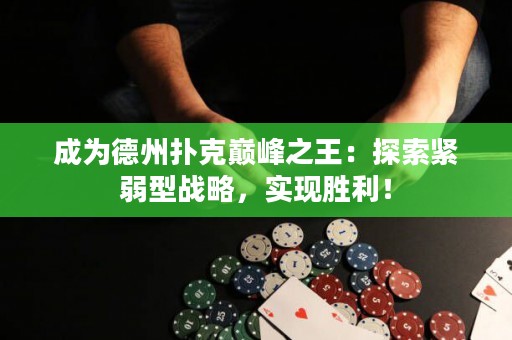 成为德州扑克巅峰之王：探索紧弱型战略，实现胜利！