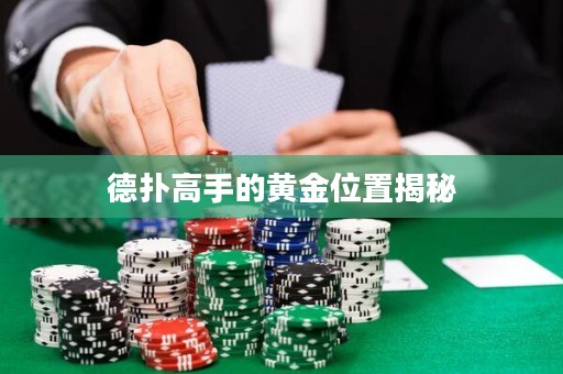 德扑高手的黄金位置揭秘