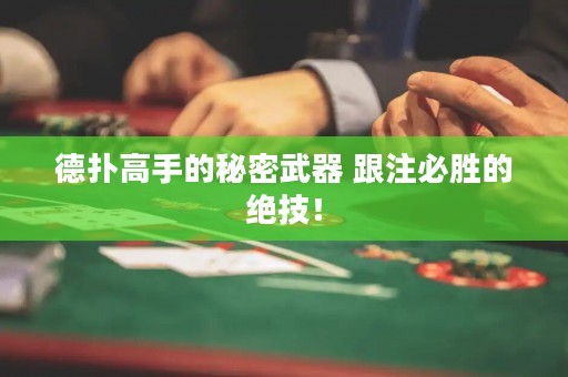 德扑高手的秘密武器 跟注必胜的绝技！