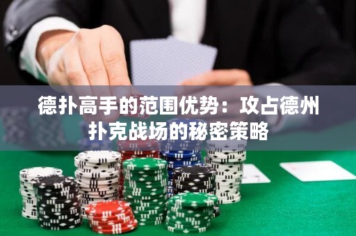 德扑高手的范围优势：攻占德州扑克战场的秘密策略