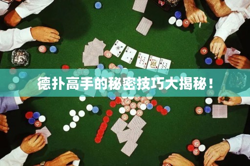 德扑高手的秘密技巧大揭秘！