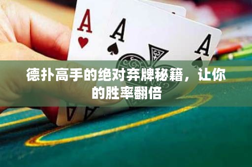 德扑高手的绝对弃牌秘籍，让你的胜率翻倍