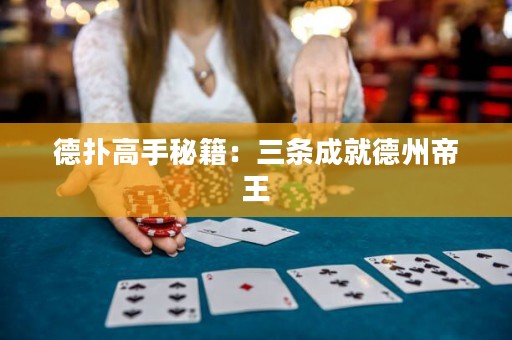 德扑高手秘籍：三条成就德州帝王