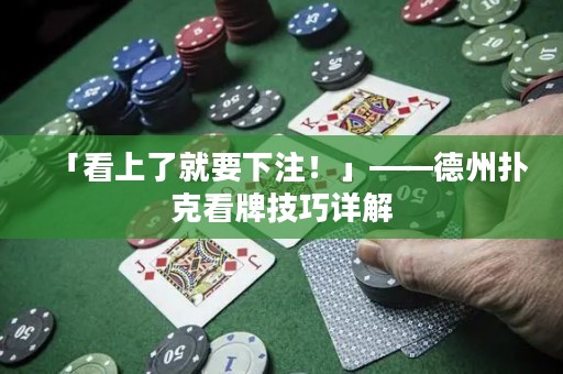 「看上了就要下注！」——德州扑克看牌技巧详解