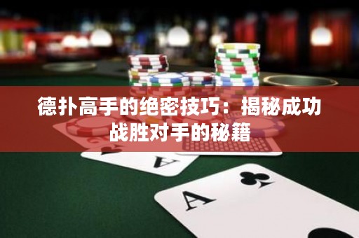 德扑高手的绝密技巧：揭秘成功战胜对手的秘籍