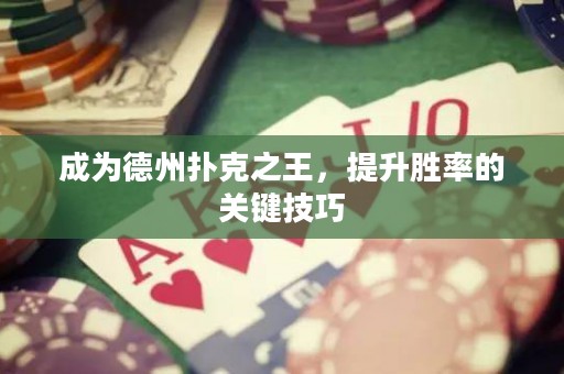 成为德州扑克之王，提升胜率的关键技巧