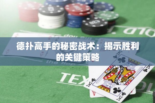 德扑高手的秘密战术：揭示胜利的关键策略