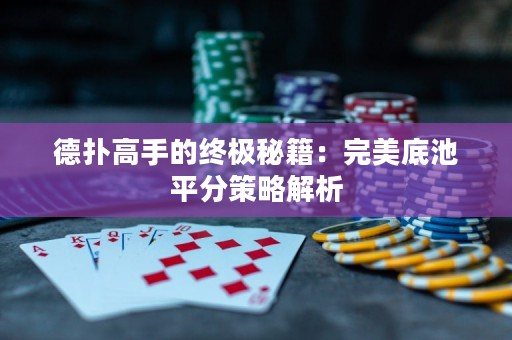 德扑高手的终极秘籍：完美底池平分策略解析