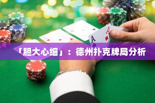 「胆大心细」：德州扑克牌局分析