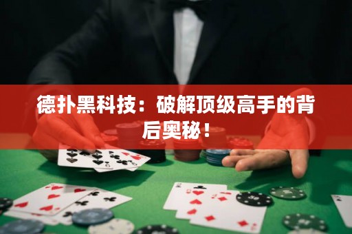 德扑黑科技：破解顶级高手的背后奥秘！