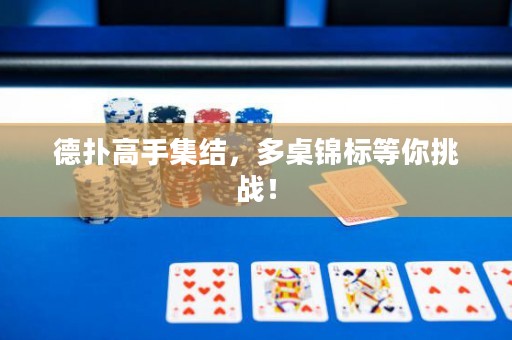 德扑高手集结，多桌锦标等你挑战！