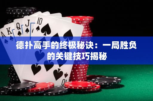 德扑高手的终极秘诀：一局胜负的关键技巧揭秘