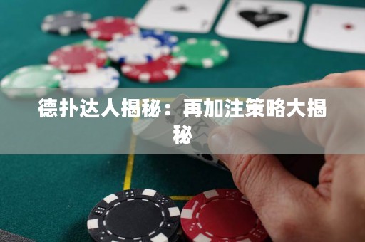 德扑达人揭秘：再加注策略大揭秘