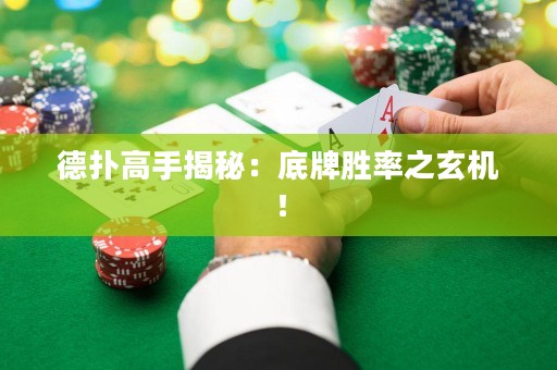 德扑高手揭秘：底牌胜率之玄机！