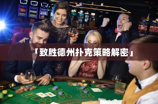 「致胜德州扑克策略解密」