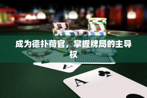 成为德扑荷官，掌握牌局的主导权