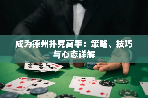 成为德州扑克高手：策略、技巧与心态详解