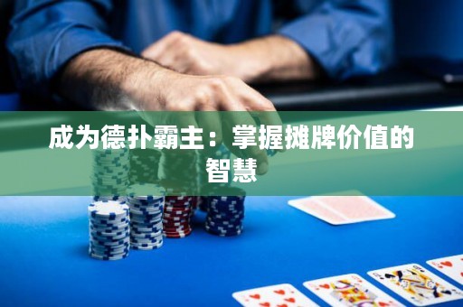 成为德扑霸主：掌握摊牌价值的智慧