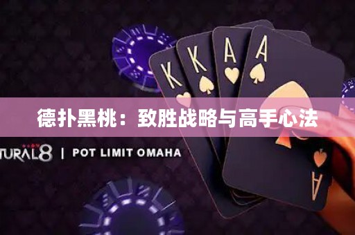 德扑黑桃：致胜战略与高手心法