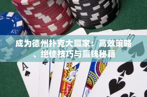 成为德州扑克大赢家：高效策略、绝佳技巧与赢钱秘籍