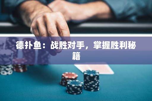 德扑鱼：战胜对手，掌握胜利秘籍