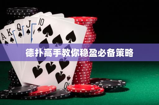 德扑高手教你稳盈必备策略