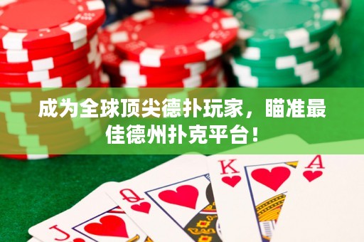 成为全球顶尖德扑玩家，瞄准最佳德州扑克平台！