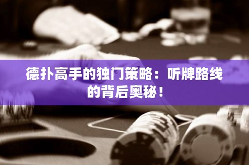 德扑高手的独门策略：听牌路线的背后奥秘！