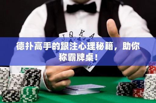 德扑高手的跟注心理秘籍，助你称霸牌桌！