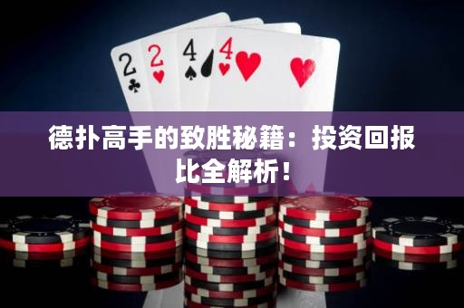 德扑高手的致胜秘籍：投资回报比全解析！