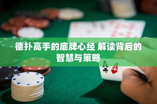 德扑高手的底牌心经 解读背后的智慧与策略