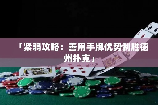 「紧弱攻略：善用手牌优势制胜德州扑克」