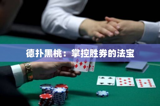 德扑黑桃：掌控胜券的法宝