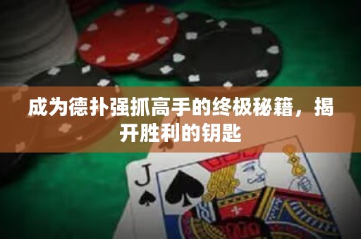 成为德扑强抓高手的终极秘籍，揭开胜利的钥匙