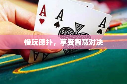 慢玩德扑，享受智慧对决