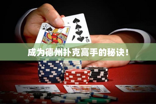 成为德州扑克高手的秘诀！