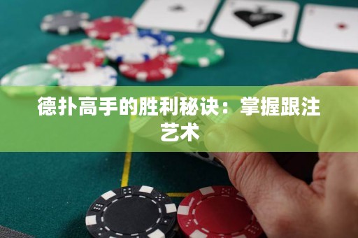 德扑高手的胜利秘诀：掌握跟注艺术