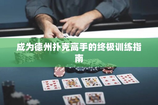 成为德州扑克高手的终极训练指南