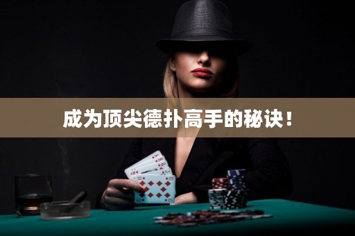 成为顶尖德扑高手的秘诀！
