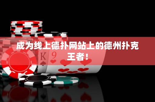 成为线上德扑网站上的德州扑克王者！