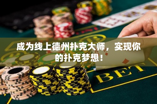 成为线上德州扑克大师，实现你的扑克梦想！