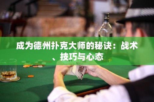 成为德州扑克大师的秘诀：战术、技巧与心态