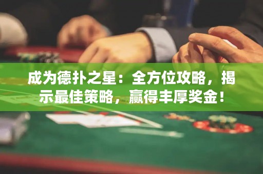 成为德扑之星：全方位攻略，揭示最佳策略，赢得丰厚奖金！