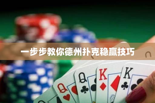 一步步教你德州扑克稳赢技巧