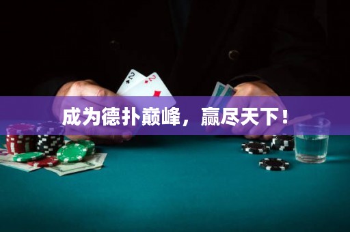 成为德扑巅峰，赢尽天下！