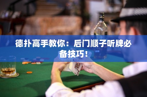 德扑高手教你：后门顺子听牌必备技巧！