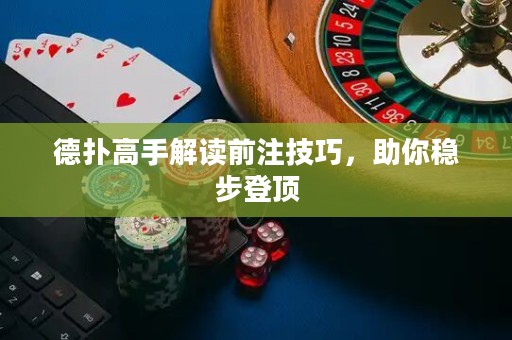 德扑高手解读前注技巧，助你稳步登顶