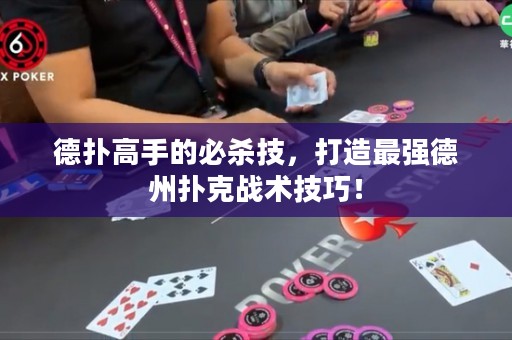 德扑高手的必杀技，打造最强德州扑克战术技巧！