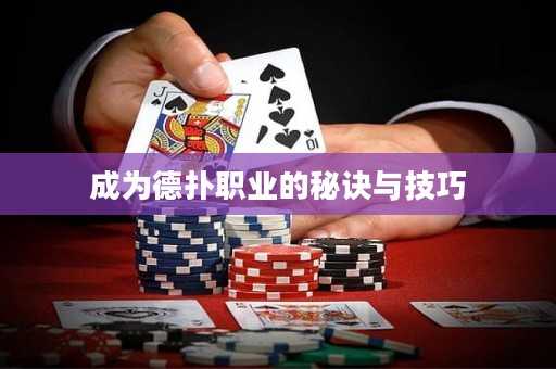 成为德扑职业的秘诀与技巧